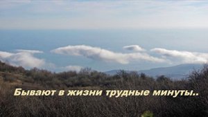 Бывают в жизни трудные минуты..
