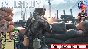 Battlefield V | Батлфилд 5 | Корм для червей #bf #battlefield