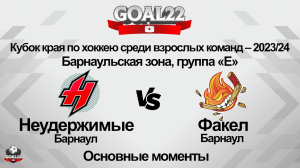 Хоккей. Неудержимые (Барнаул) - Факел (Барнаул). Основные моменты