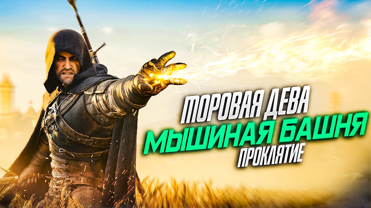 ВЕДЬМАК 3| МЫШИНАЯ БАШНЯ.