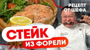 РЕЦЕПТ стейка из форели. Как приготовить стейк из красной рыбы. Как пожарить стейк из лосося