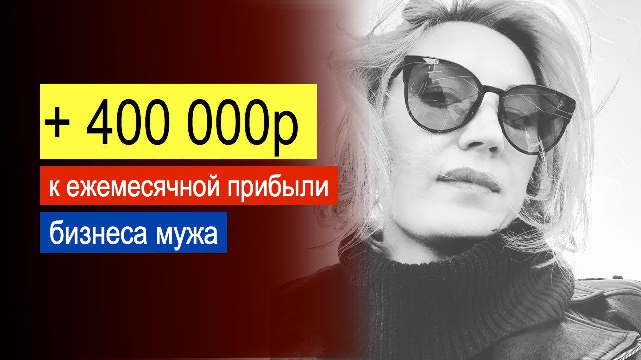 400 000р+ ежемесячно к прибыли бизнеса мужа / как увеличить прибыль / Госзакупки / Тендеры / Бизнес