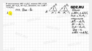 № 140 - Геометрия 7-9 класс Атанасян
