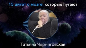ОТ ЭТИХ СЛОВ МУРАШКИ! Татьяна Черниговская про Мозг и Подсознание