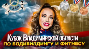 Кубок Владимирской области по бодидилдингу и фитнесу - обзор моего выступления