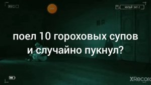 съел 10 гороховых супов и пук, ой, ржу целый день