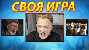 СВОЯ ИГРА С ВЕБКОЙ - СМЕШНЫЕ ВОПРОСЫ И СМЕШНЫЕ ОТВЕТЫ!