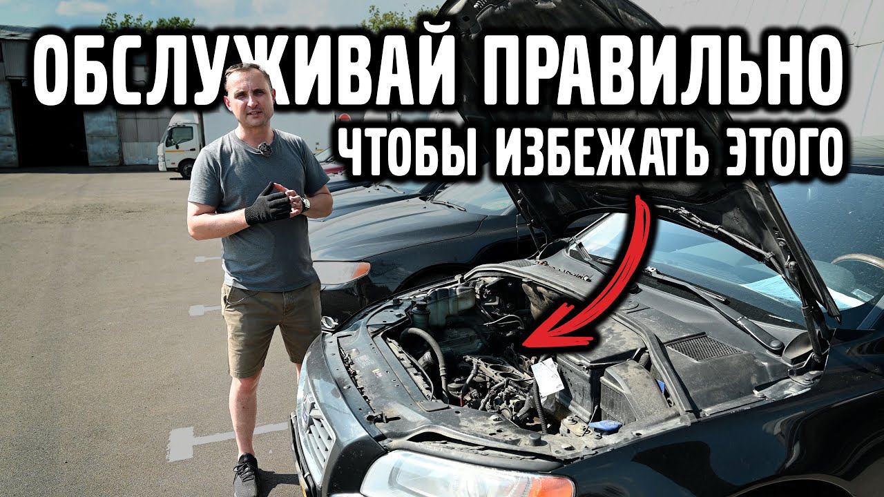 Обслуживай правильно, чтобы избежать ремонта двигателя VOLVO