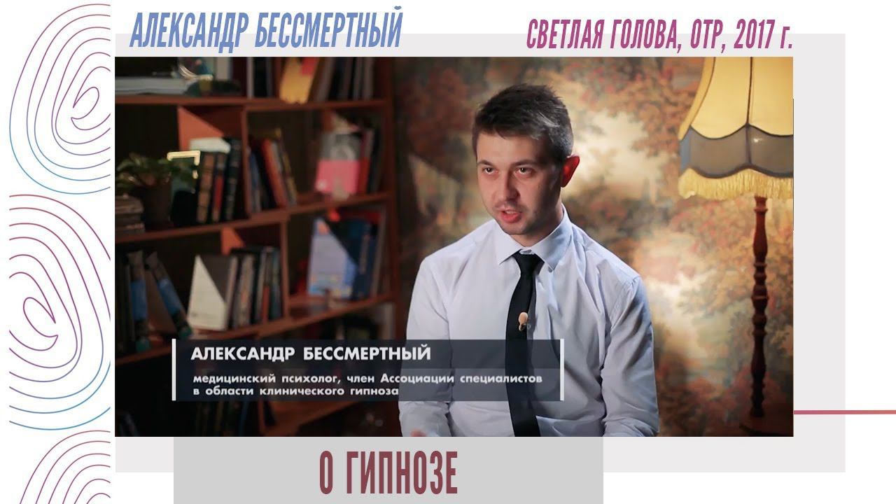 Александр Бессмертный о гипнозе (Светлая голова, ОТР, 2017) смотреть онлайн