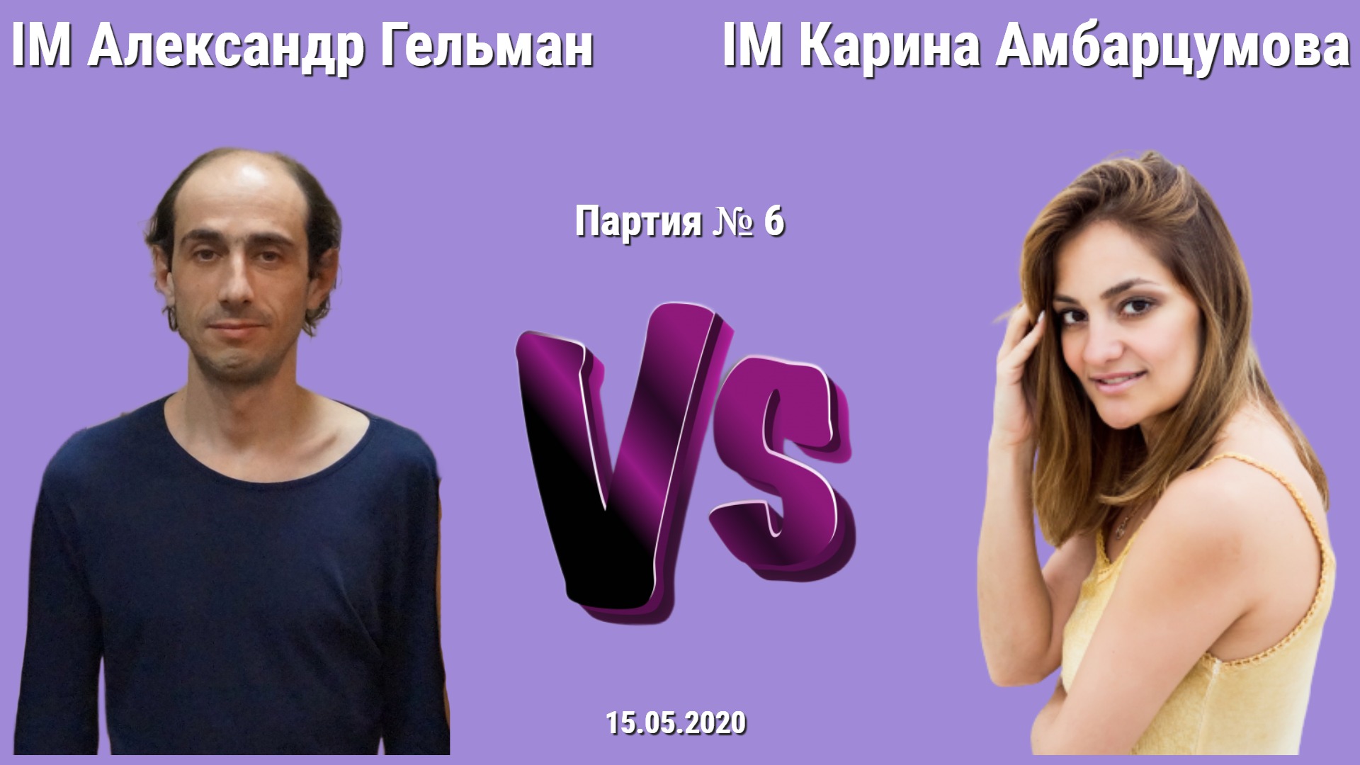 ШУРА ГЕЛЬМАН vs КАРИНА АМБАРЦУМОВА // IM SashaGelman vs WGM KarinaChess11 // 6 партия