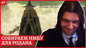 [2k] Elden Ring Shadow of the ErdtreeСобираем имбу для Родана. Попытка убить №3Стрим 9