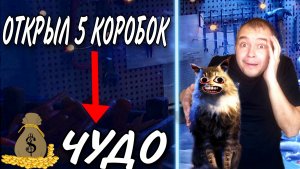 ЧУДЕСА - Открыл 5 новогодних коробок а там лютая подкрутка