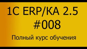 ЕРП/КА 2.5 Полный курс обучения. Занятие 08