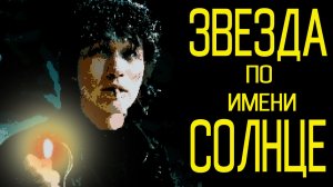 гр. ФИКСАЖ - 'ЗВЕЗДА ПО ИМЕНИ СОЛНЦЕ' (Remix) /2020/