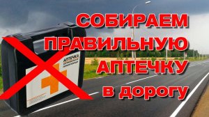 Правильная аптечка в дорогу