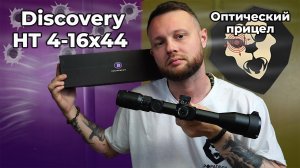 Оптический прицел Discovery HT 4-16x44 SFIR FFP (30 мм, 230701, подсветка, Weaver) Видео Обзор