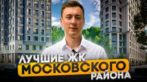 Что купить в МОСКОВСКОМ РАЙОНЕ. Обзор ЖК Дефанс, Шепилевский, ID Парк Победы