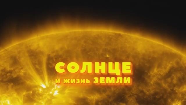 Солнце и жизнь Земли (FullHD)