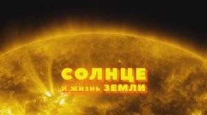 Солнце и жизнь Земли (FullHD)