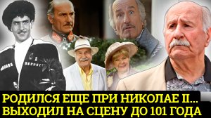 Мой ДОПИНГ – ТЕАТР, мой ПОРОК – ЖЕНЩИНЫ...История жизни актера Владимира Зельдина