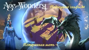 Age of Wonders 4 | Подземные эльфы #4 | Сюжетный мир | Вечный двор | Потерянная мать
