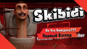 Во Что Поиграть??? Skibidi Toilets: Invasion Первый Взгляд - Хоррор про Туалеты