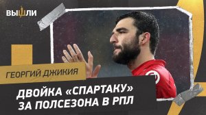 Георгий ДЖИКИЯ: разгром от «Сочи» / задачи «Спартака» в РПЛ / прощальный ужин