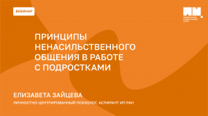 Принципы ненасильственного общения в работе с подростками