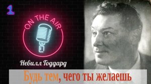 Лекция 1 Будь тем, чего ты желаешь . Невилл Годдард .Все о науке воображения.