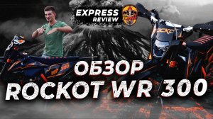 ROCKOT WR 300 | ЭКСПРЕСС ОБЗОР GURUENDURO