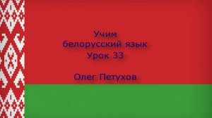 Учим белорусский язык. Урок 33. На вокзале. Вучым беларускую мову. Урок 33. На вакзале.