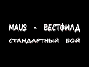 Maus - Вестфилд - Стандартный бой