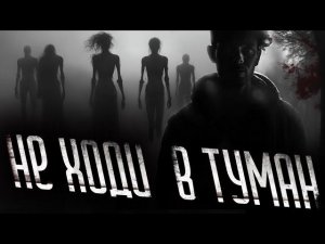 НЕ ХОДИ В ТУМАН | СТРАШИЛКИ НА НОЧЬ | СТРАШНЫЕ ИСТОРИИ