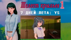 7 дней лета: Youth Sky (Небо Юности) #1 Шелест крыльев: Просто Вагонов