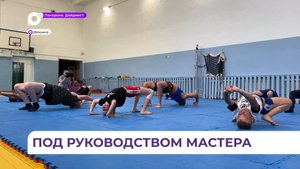 Воспитанники отделения самбо и сумо в Фокино запомнят надолго тренировки мастера спорта РФ