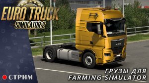 Euro Truck Simulator 2 ● Катаем грузы для Farming Simulator  / стрим  #120