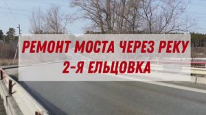 Ремонт моста через реку 2-ю Ельцовку на ул. Сухарной начнется в этом году, апрель 2024г.
