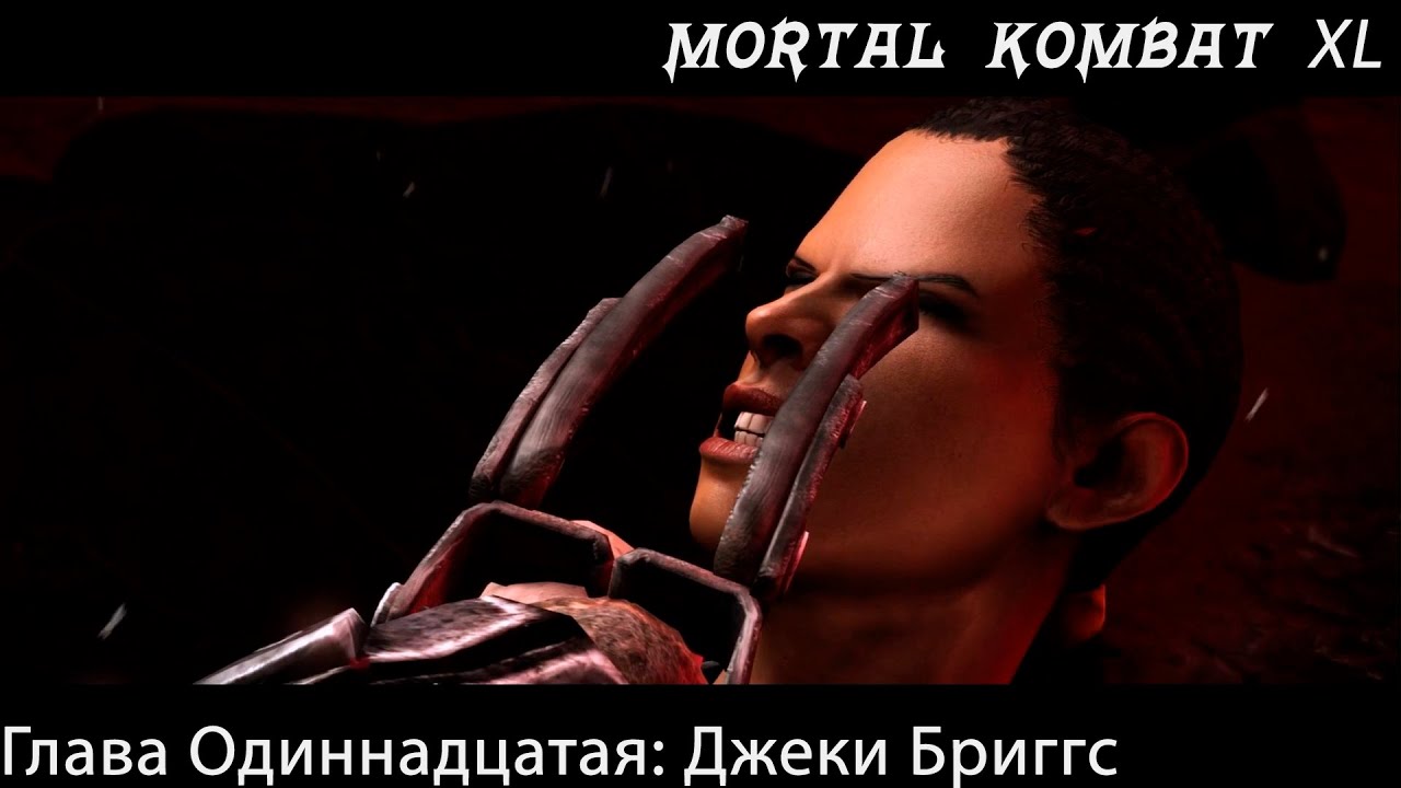 Прохождение Mortal Kombat X / XL Глава Одиннадцатая: Джеки Бриггс (Сюжет)