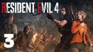 RESIDENT EVIL 4 REMAKE ПРОХОЖДЕНИЕ НА РУССКОМ БЕЗ КОММЕНТАРИЕВ - ЧАСТЬ 3 ➤ PS5 60 FPS ➤ BIOHAZARD 4