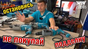 Как покупать оригинал Makita