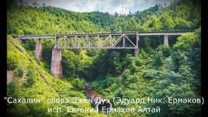 САХАЛИН