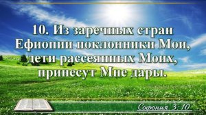 Книга пророка Софонии с музыкой глава 3 читаем и слушаем
