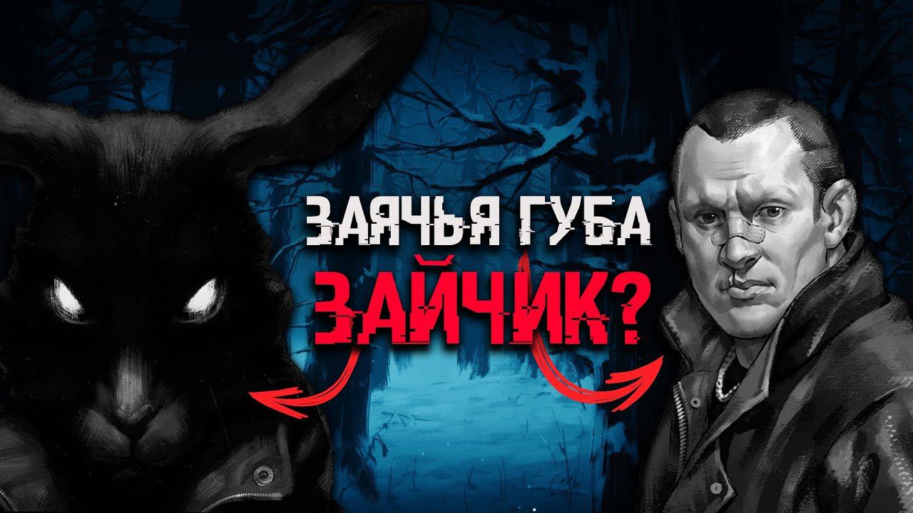 ЗАЯЧЬЯ ГУБА БЫЛ ЗАЙЧИКОМ? | ТЕОРИИ Tiny Bunny (Зайчик) | (вся правда о мужике с заячьей губой)