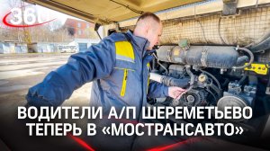 С взлётно-посадочной – в Дмитров: водители а/п Шереметьево теперь в "МОСТРАНСАВТО"