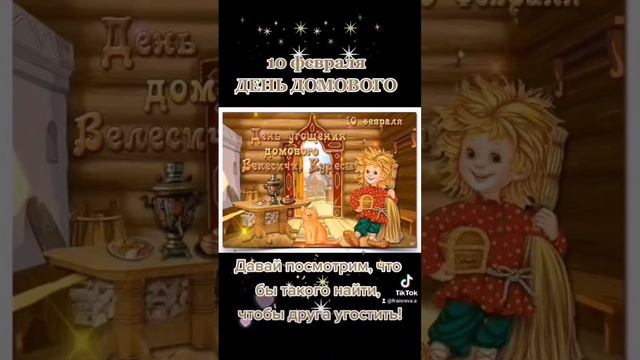 10 февраля. С Днём домового! #домовой #деньдомового