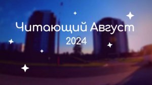 ЧитающийАвгуст2024