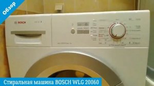 Обзор стиральной машины BOSCH WLG 20060 | ВсеСтиральные.com
