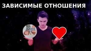 Созависимость - что это? Токсичные и зависимые отношения