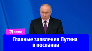 Главные заявления Путина в послании Федеральному Собранию