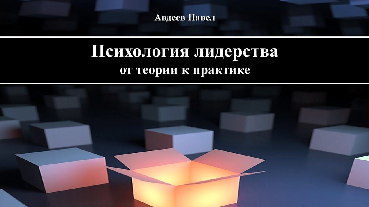 Книга "Психология лидерства: от теории к практике"